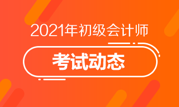 湖北省2021初级会计考试满足什么条件才能成功报名？